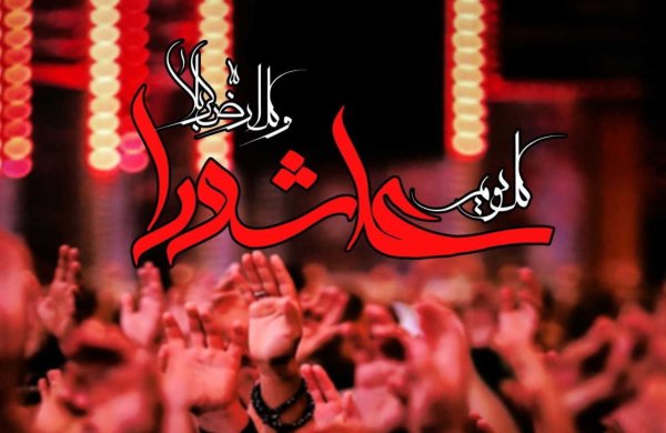  عکس تاسوعا و عاشورا تسلیت