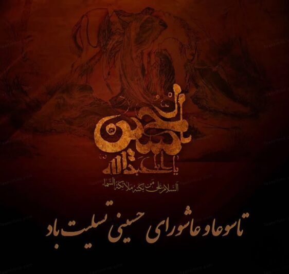  عکس تاسوعا و عاشورا تسلیت