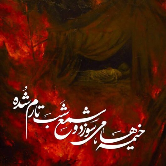  عکس تاسوعا و عاشورا تسلیت