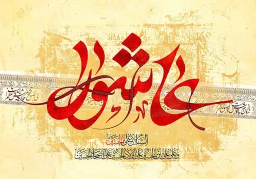  عکس عاشورای حسینی تسلیت باد
