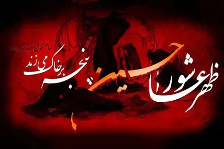  عکس عاشورای حسینی تسلیت باد