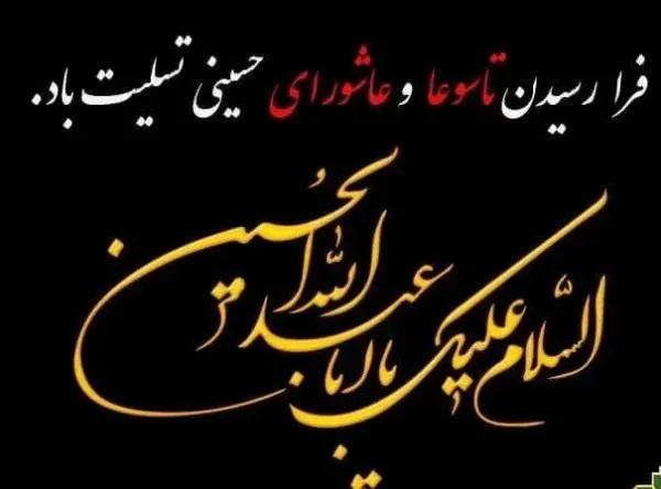  عکس عاشورای حسینی تسلیت باد