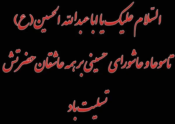  عکس عاشورای حسینی تسلیت باد