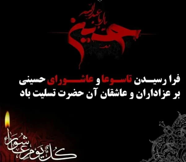  عکس عاشورای حسینی تسلیت باد