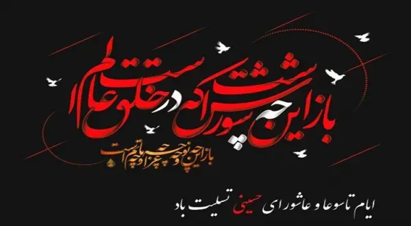 عکس عاشورای حسینی تسلیت باد