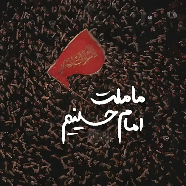  عکس محرمی جدید با کیفیت