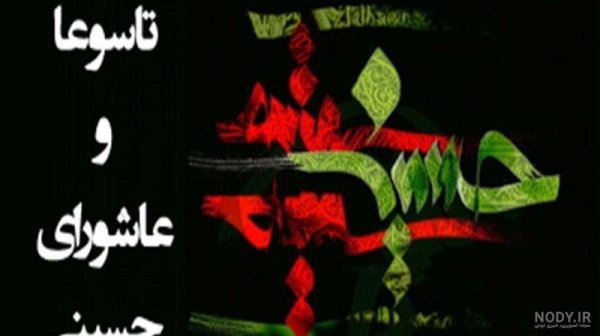  استوری تسلیت تاسوعا و عاشورا