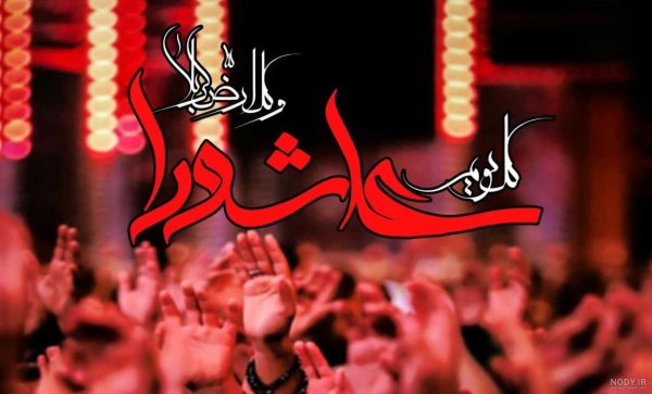  استوری تسلیت تاسوعا و عاشورا