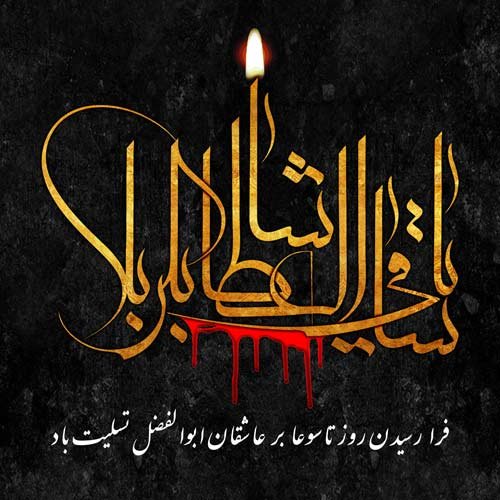  عکس برای تاسوعا و عاشورا