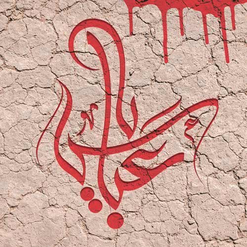  عکس برای تاسوعا و عاشورا