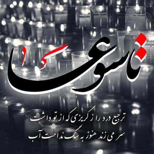  عکس برای تاسوعا و عاشورا