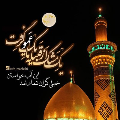  عکس برای تاسوعا و عاشورا