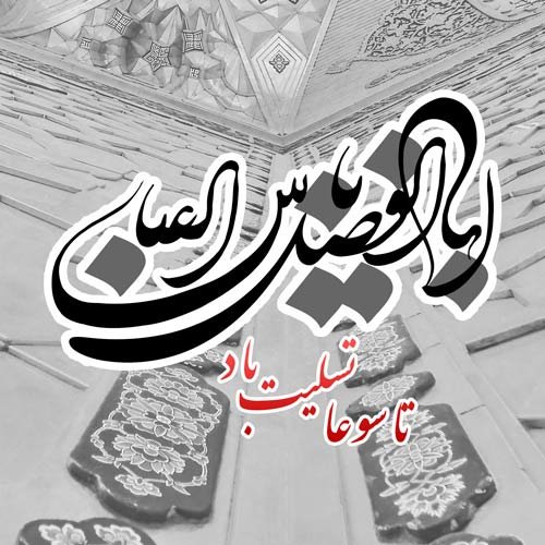  عکس برای تاسوعا و عاشورا