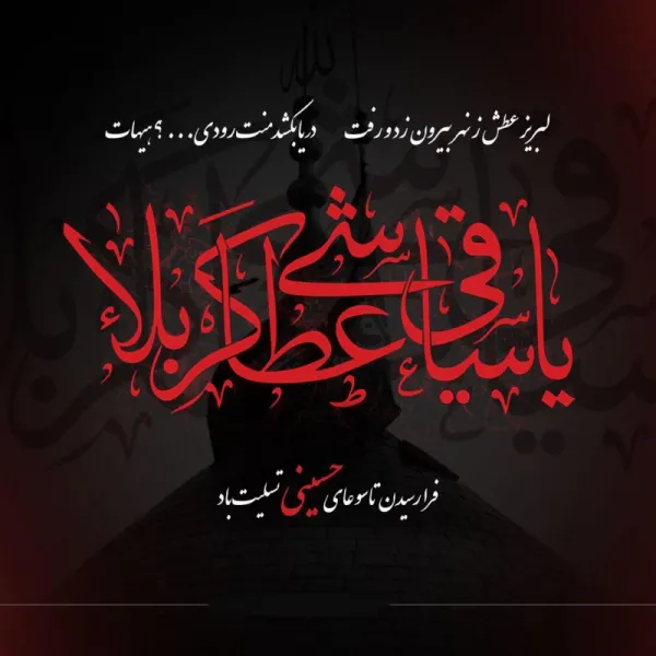  عکس تسلیت تاسوعا