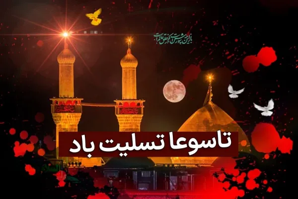  عکس تسلیت تاسوعا