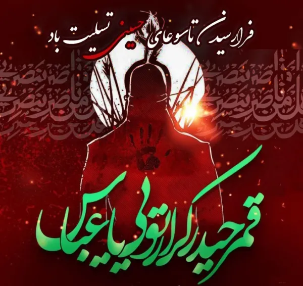  عکس تسلیت تاسوعا