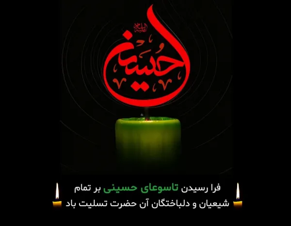  عکس تسلیت تاسوعا