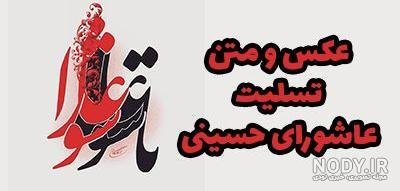  عکس تسلیت عاشورا