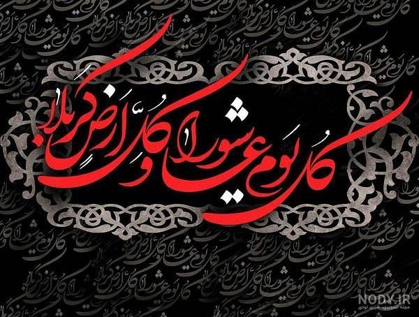  عکس تسلیت عاشورا