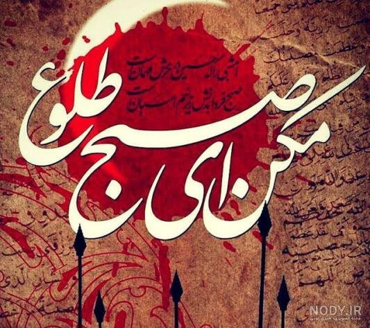  عکس تسلیت عاشورا