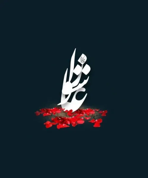  عکس تسلیت عاشورا