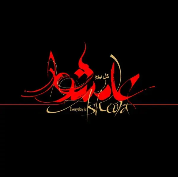  عکس تسلیت عاشورا