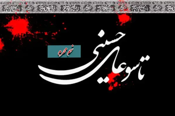 عکس تسلیت تاسوعای حسینی