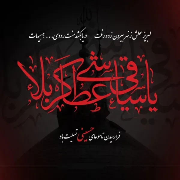 عکس تسلیت تاسوعای حسینی