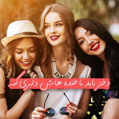  عکس پروفایل بدون متن دخترونه جدید