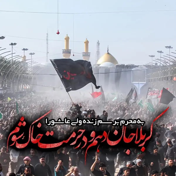  دانلود عکس نوشته های محرم 1405