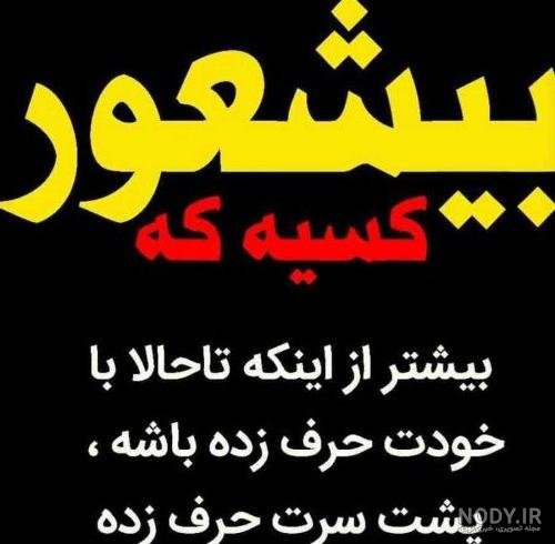 دانلود عکس نوشته های تیکه دار و کوبنده جدید