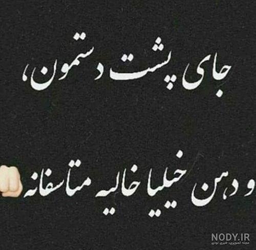 عکس نوشته تیکه دار به فامیل