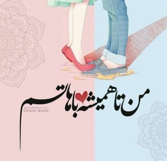  عکس نوشته احساسی و عاشقانه برای استوری