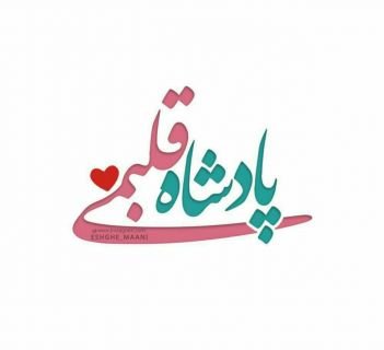  عکس نوشته احساسی و عاشقانه برای استوری