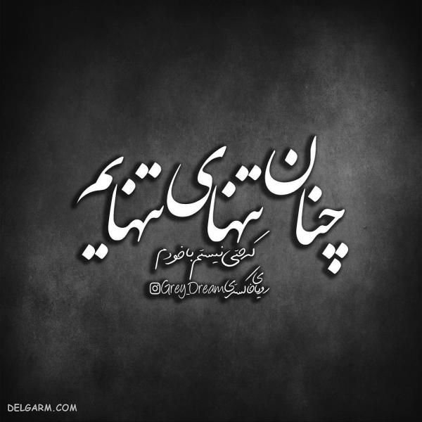  عکس نوشته فاز سنگین و دپ برای پروفایل