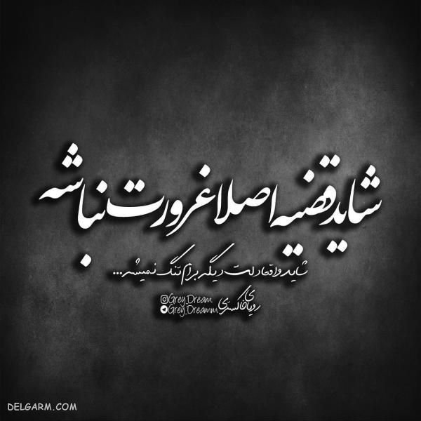  عکس نوشته فاز سنگین و دپ برای پروفایل