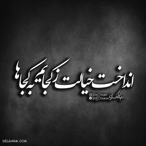  عکس نوشته فاز سنگین و دپ برای پروفایل