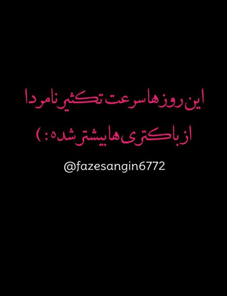  عکس نوشته فاز سنگین برای پروفایل جدید