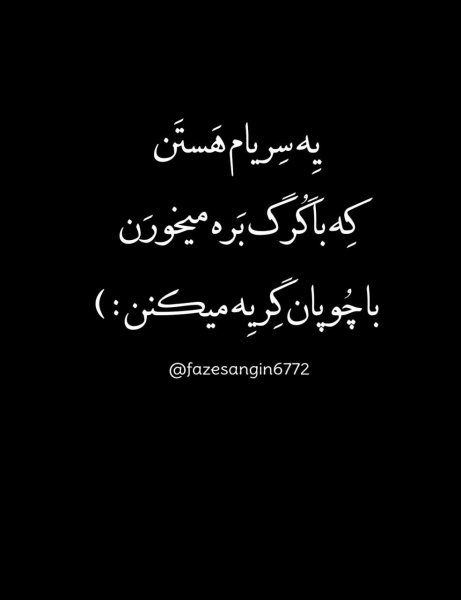 عکس نوشته فاز سنگین برای پروفایل جدید