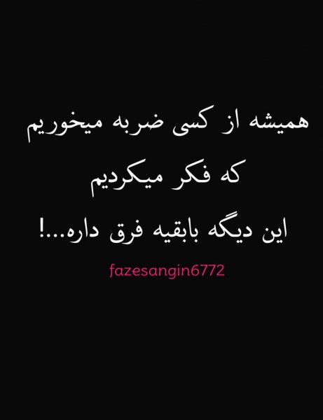  عکس نوشته فاز سنگین برای پروفایل جدید