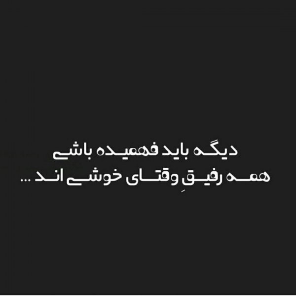  عکس نوشته فاز سنگین برای پروفایل جدید