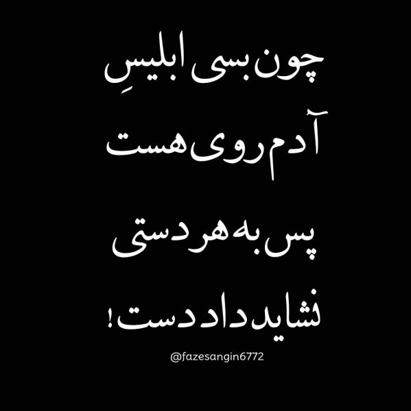  عکس نوشته فاز سنگین برای پروفایل جدید