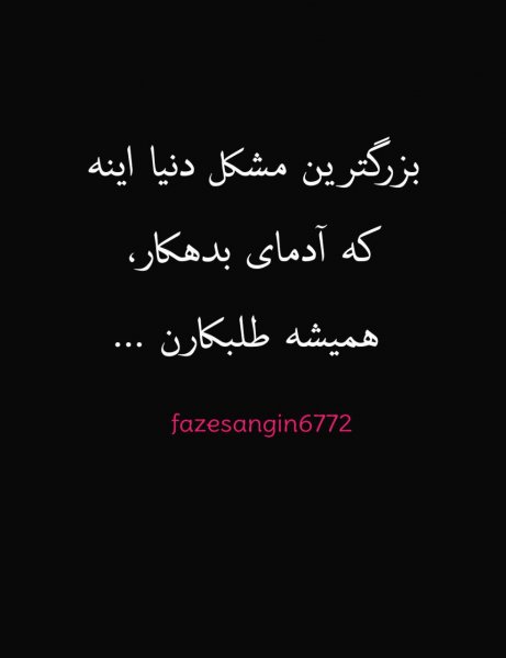  عکس نوشته فاز سنگین برای پروفایل جدید
