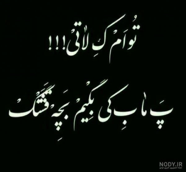  عکس نوشته لاتی