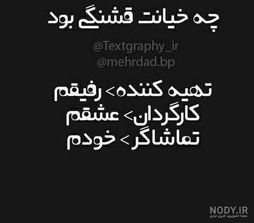  عکس نوشته فاز سنگین خیانت و نامردی استوری