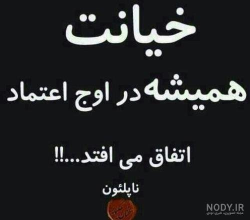  عکس نوشته فاز سنگین خیانت و نامردی استوری