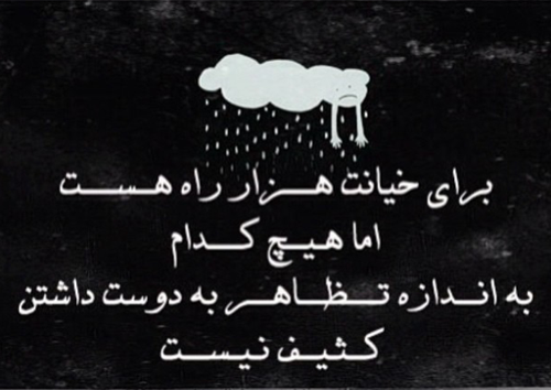  عکس نوشته فاز سنگین خیانت و نامردی استوری