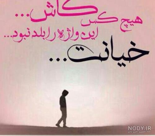  عکس نوشته فاز سنگین خیانت و نامردی استوری