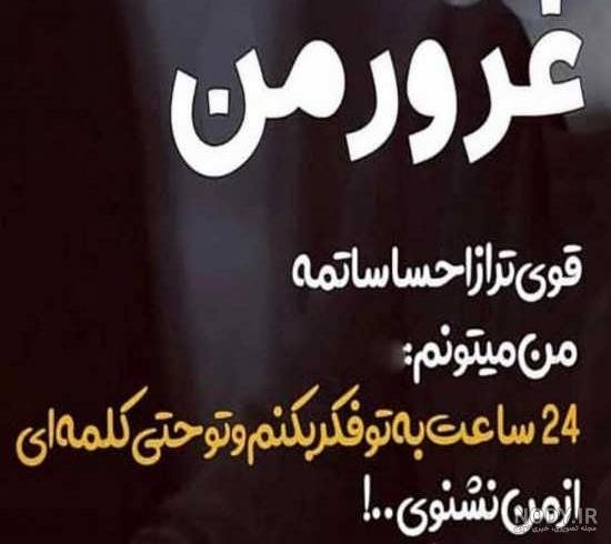  عکس نوشته فاز بالا و مغرورانه برای پروفایل