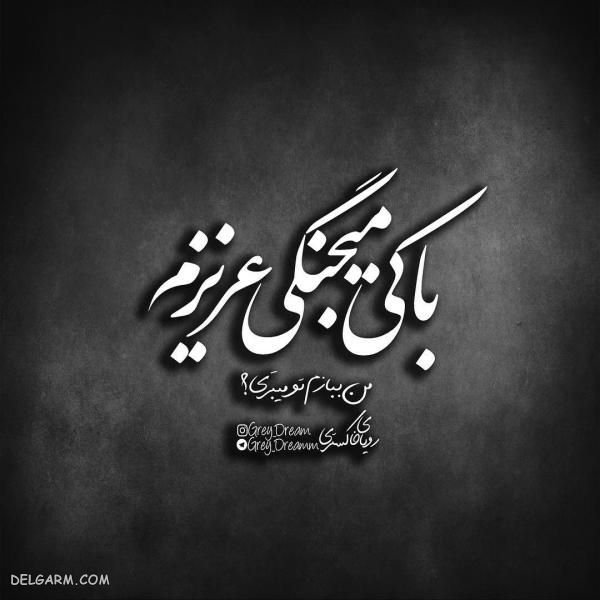  عکس نوشته فاز بالا و مغرورانه برای پروفایل